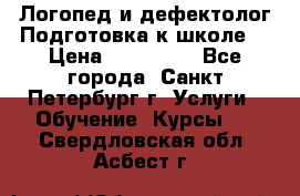 Логопед и дефектолог.Подготовка к школе. › Цена ­ 700-800 - Все города, Санкт-Петербург г. Услуги » Обучение. Курсы   . Свердловская обл.,Асбест г.